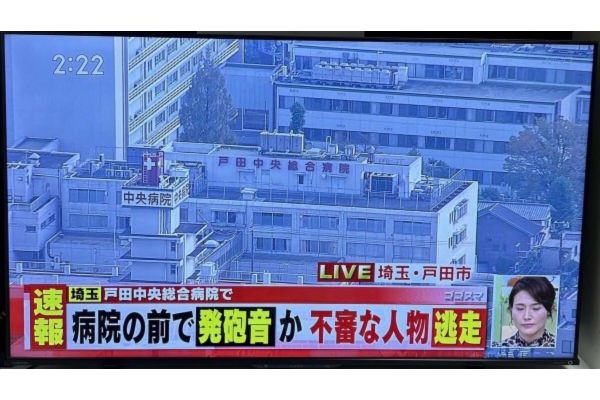 戸田中央総合病院発砲事件